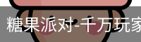 糖果派对